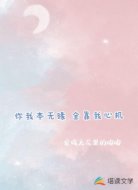 你我本无缘   全靠我心机