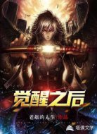 觉醒之后
