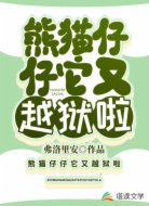 熊猫仔仔它又越狱啦