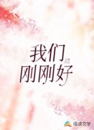 我们刚刚好