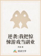 逆袭:我把惊悚游戏当副业
