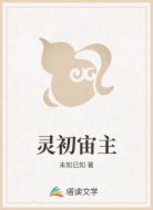 灵初宙主