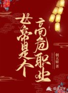女帝是个高危职业