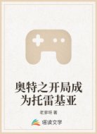 奥特之开局成为托雷基亚