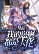 星际:我的崽崽都是大佬