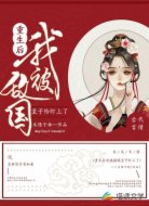 重生后，我被敌国皇子盯上了！