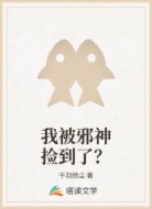 我被邪神捡到了？