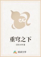 重穹之下