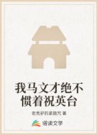 我馬文才絕不慣著祝英臺