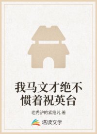 我马文才绝不惯着祝英台