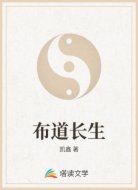 布道长生