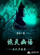 诡灵幽语之无声海葬