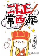 非正常西游