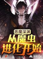 恶魔深渊:从魔虫进化开始