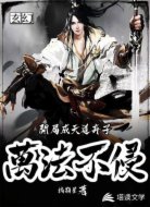玄幻：开局成天道弃子，万法不侵