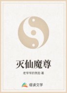 灭仙魔尊