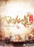 我的仙道在江湖