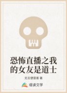 恐怖直播之我的女友是道士