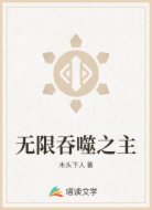 无限吞噬之主