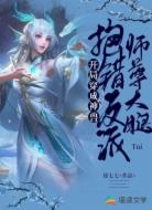 开局穿成神兽：抱错反派师尊大腿