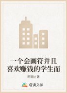 一個會畫符并且喜歡賺錢的學生而