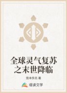 全球灵气复苏之末世降临