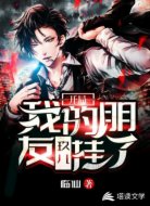 開(kāi)局：我的朋友玖兒掛了