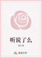 听说了么
