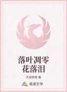落叶凋零花落泪