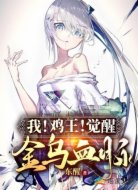 我!鸡王!觉醒金乌血脉!