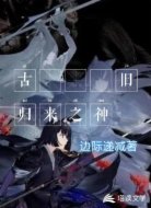 古旧归来之神