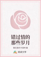 错过情的那些岁月