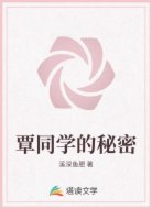 覃同学的秘密