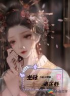 龙咏嘉芷虾