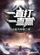 一直打一直赢