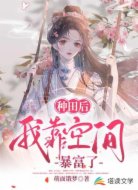 种田后,我靠空间暴富了