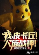 我,皮卡丘!人族战神!