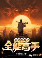 游戏异世之全能高手