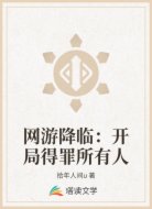 网游降临:开局得罪所有人
