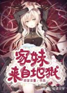 家妹來自地獄