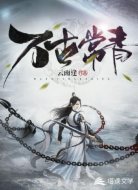 重生剑仙:轩龙归来