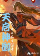 天启神御
