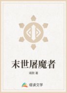 末世屠魔者