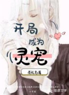 开局成为灵宠