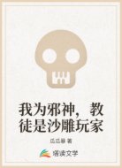 我为邪神，教徒是沙雕玩家