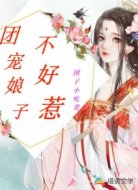 团宠娘子不好惹