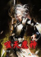 噬天魔神