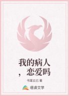 我的病人，恋爱吗