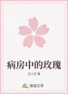病房中的玫瑰