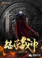 继承战神